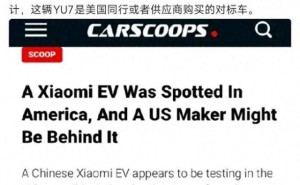 小米YU7现身加州高速引关注 雷军回应：暂无入美计划 或为同行对标车