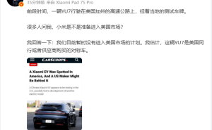 雷军回应YU7现身美国：小米暂无进军美国市场计划 或是同行对标车