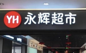 永辉超市CEO新年信反思规模扩张，去年豪掷近5000万为员工分红