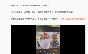 小米SU7哨兵模式捕捉暖心一幕：小男孩擦车显纯真 雷军温情致谢