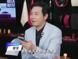 雷军揭秘：小米耗时3年研发定制服务，高配车型个性化定制已开启交付