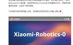 打破技术壁垒！小米发布开源VLA模型，消费级显卡实现机器人流畅运行