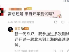 雷军亲力亲为！晒新一代SU7测试车，称多次参与测试力保品质升级