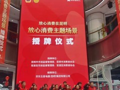 昆明授牌“放心消费主题场景”等牌匾 优化消费环境迈出重要一步