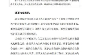 北京银行人事变动：霍学文到龄离任 关文杰接棒拟任董事长