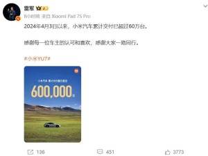 雷军官宣：小米汽车交付破60万台，初代SU7停产，新一代SU7实车到店展示