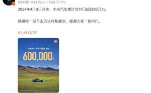雷军官宣:小米汽车交付破60万台,初代SU7停产,新一代SU7实车到店展示