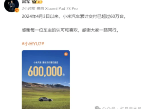 雷军官宣！新一代小米SU7展车到店 累计交付超60万 YU7成1月零售销冠