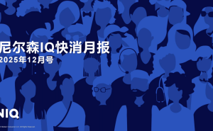2025年12月尼尔森IQ快消月报:市场分化明显,线上成增长主力