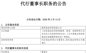 德邦基金董事长换人背后：违规借网红营销遭监管处罚引关注