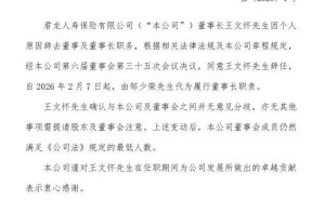 君龙人寿董事长变动:王文怀辞任 邹少荣2026年起代行董事长职责