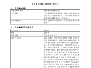 德邦基金董事长变动：武晓春代行职责，行业高管更替常态化推进