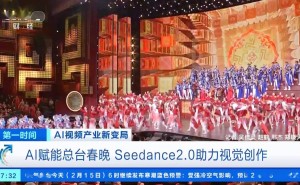 Seedance 2.0首秀春晚舞台：以东方美学赋能科技与文化融合新表达