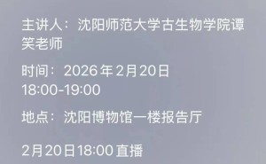 探1.2亿年前生态秘境！辽宁研学游第二期科普讲堂邀中小学生共赴奇妙之旅