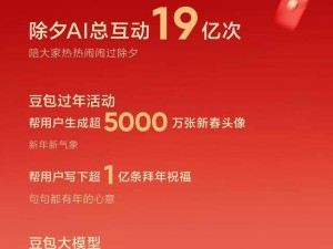 豆包除夕AI互动19亿次 Seedance2.0为春晚提供技术支持