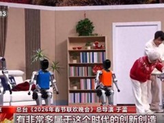 2026春晚机器人“扎堆”亮相，总导演于蕾盼借其开启“科创元年”