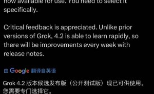 马斯克宣布Grok 4.2公测版启用：快速学习赋能 开启每周迭代新篇