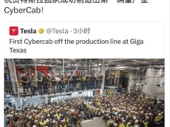 特斯拉Cybercab量产下线：无方向盘踏板设计，引领无人驾驶商业化新征程