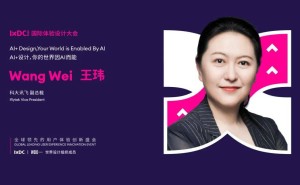 IXDC线上分享:科大讯飞王玮谈AI赋能设计,解锁通用人工智能七大维度新体验