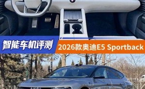 科技与豪华交融:2026款奥迪E5 Sportback智能车机深度体验