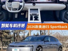 科技与豪华交融：2026款奥迪E5 Sportback智能车机深度体验