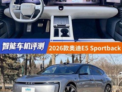 科技与豪华交融：2026款奥迪E5 Sportback智能车机深度体验