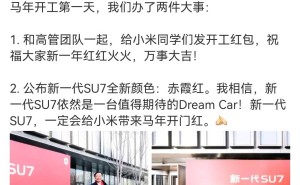 雷军2月24日揭晓：小米新一代SU7新增赤霞红配色，4月将上市