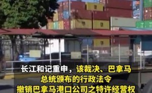 巴拿马接管港口引波澜，李嘉诚旗下长和称不合法，公司股价受挫下滑