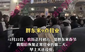 胖东来魅力难挡:凌晨四点排队成风,贴心服务暖人心