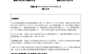 李嘉诚旗下长和系出售英国电网业务，超千亿港元资金回笼谋新布局