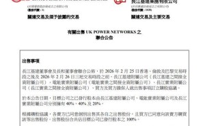 李嘉诚旗下长和系三公司出售英国电网业务权益 成功套现超1100亿港元