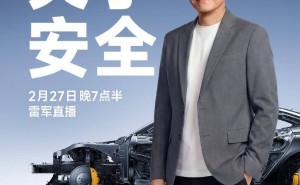 雷军明晚7点半开启直播，聚焦小米汽车安全体系深度探讨