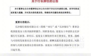 长沙银行行长变动：张曼辞任行长职务，新行长聘任工作同步推进