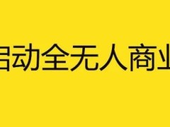 百度“萝卜快跑”获迪拜全无人驾驶测试许可，2026年或启商业化运营