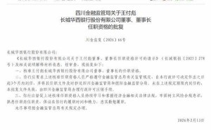 长城华西银行迎来新掌舵人 王付彪正式获批担任董事长一职