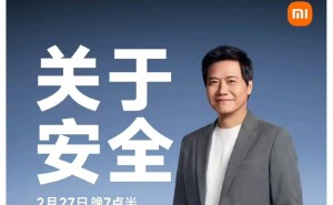 雷军2月27日晚再开直播，携专家深度剖析小米汽车安全体系