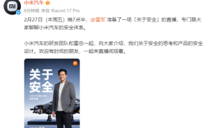 雷军2月27日晚7点半再开直播，聚焦小米汽车安全体系，邀您共话安全