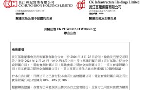 李嘉诚“长和系”再出手！旗下三公司出售英国电网业务套现超千亿港元