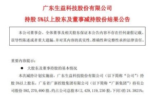 生益科技股价创新高，大股东与董事长高位减持，合计套现超15亿元