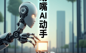 零代码基础也能开发软件？掌握架构思维+AI工具轻松实现创意落地