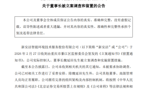 新安洁实控人魏延田被立案调查留置，公司称工作已妥善安排