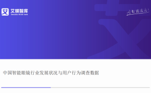 2025艾媒智库数据：中国智能眼镜市场增长强劲，产品升级成发展关键