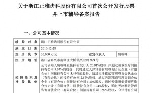 正雅齿科拟冲刺A股上市 创始人姚峻峰控股近四成 多家资本参投