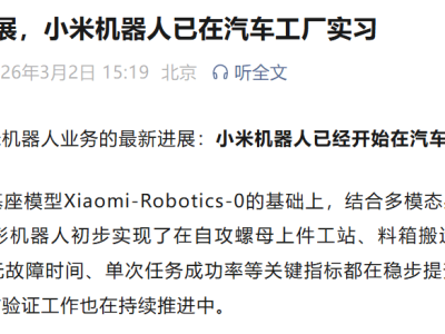 雷军官宣小米机器人进汽车工厂“实习”,智能制造新征程迈出关键一步