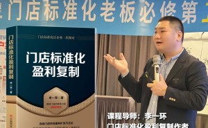 李一环《门店标准化盈利复制》:店长销售督导训练激励标准化体系全解