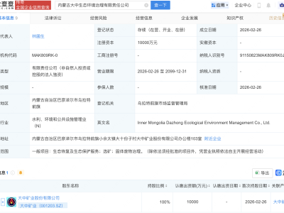 大中矿业在内蒙古成立生态环境治理公司