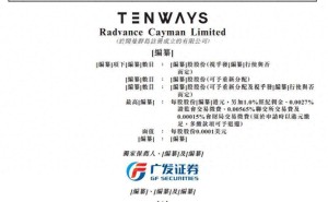 TENWAYS冲刺港交所：三年估值飙升6.73倍 41岁创始人梁霄凌掌控超四成表决权