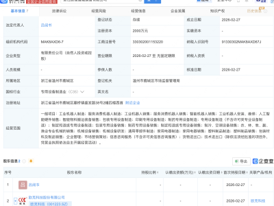 欧克科技等成立新公司，含智能机器人等业务