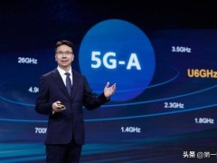 华为杨超斌MWC26发声：5G-A与AI共舞，开启智能世界新篇章
