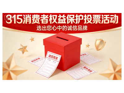 315微信投票助力网购治理，共选维权先锋守护清朗消费空间